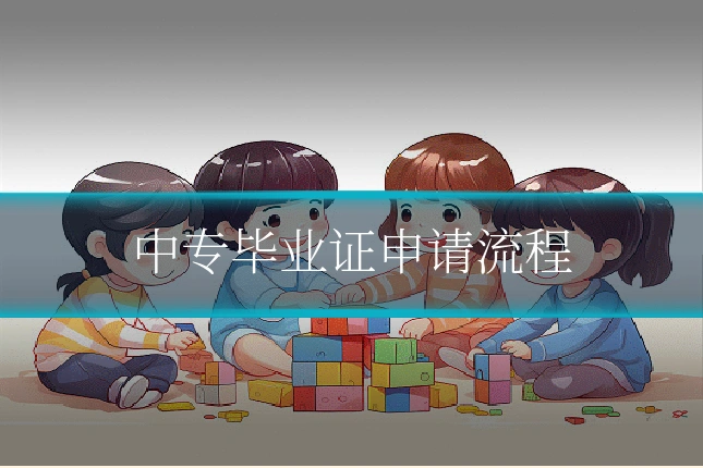 中专毕业证申请流程