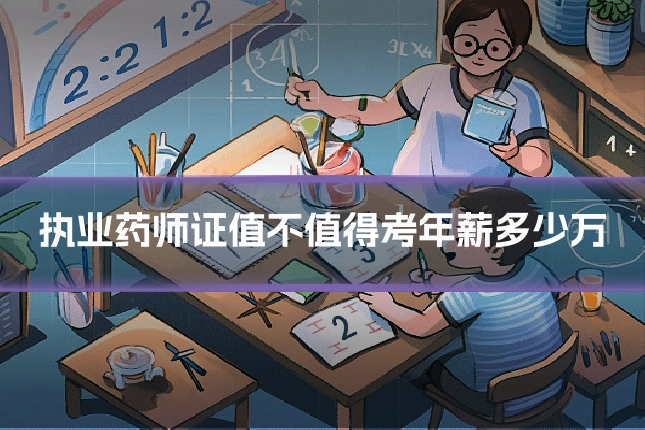 执业药师证值不值得考年薪多少万