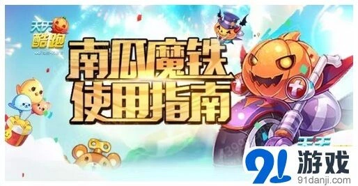 天天酷跑南瓜魔铁实战搭配技巧