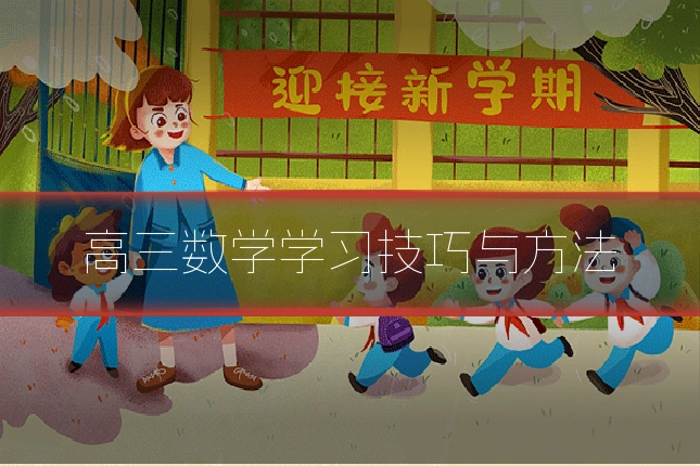 高三数学学习技巧与方法