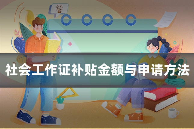 社会工作证补贴金额与申请方法