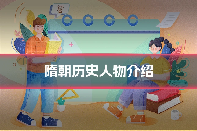 隋朝历史人物介绍