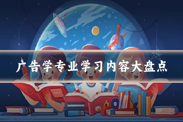 广告学专业学习内容大盘点