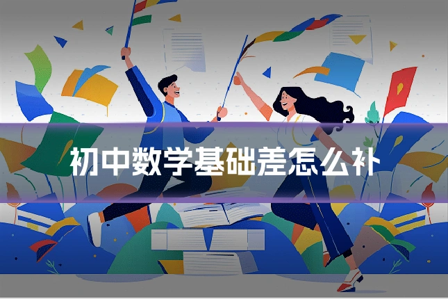 初中数学基础差怎么补
