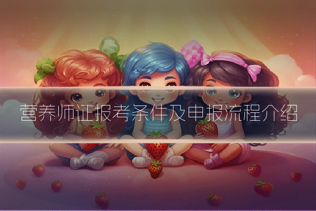 营养师证报考条件及申报流程介绍