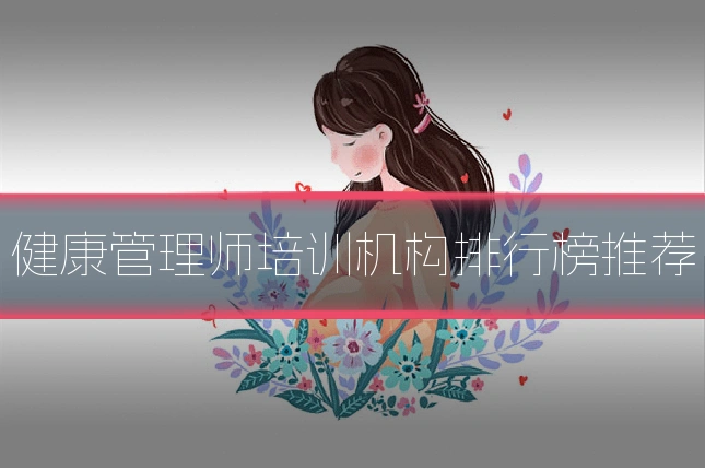 健康管理师培训机构排行榜推荐