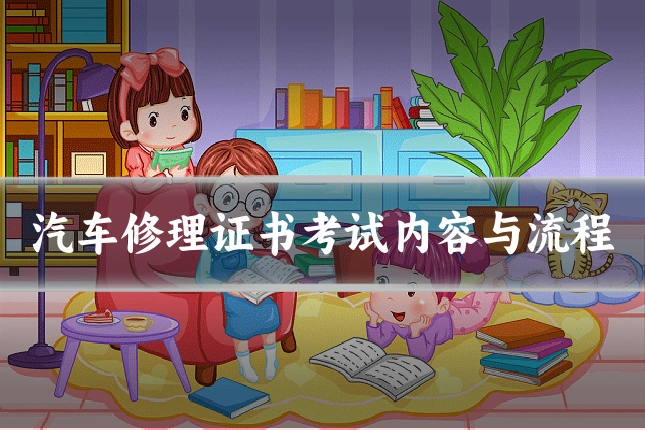汽车修理证书考试内容与流程