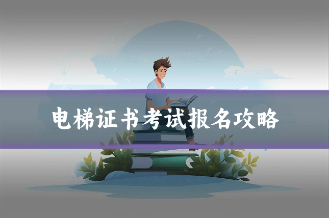 电梯证书考试报名攻略