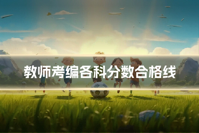 教师考编各科分数合格线