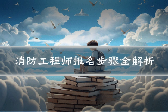 消防工程师报名步骤全解析