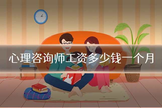 心理咨询师工资多少钱一个月