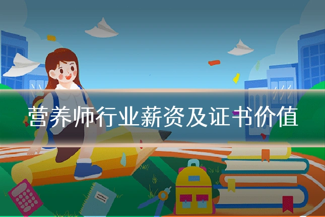 营养师行业薪资及证书价值
