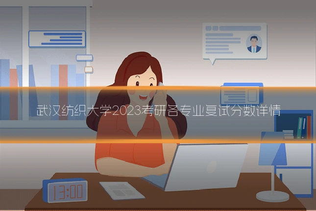 武汉纺织大学2023考研各专业复试分数详情