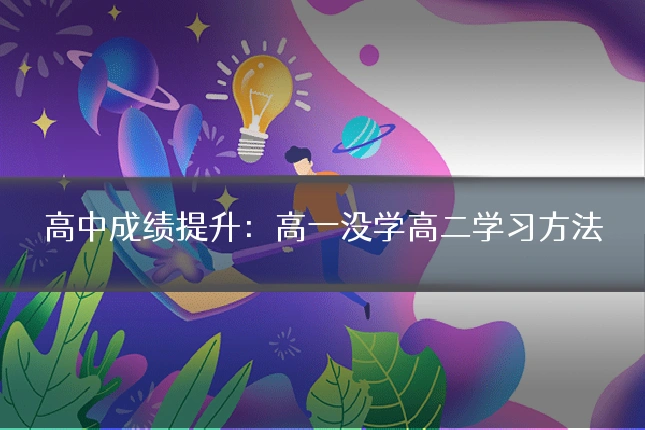 高中成绩提升:高一没学高二学习方法