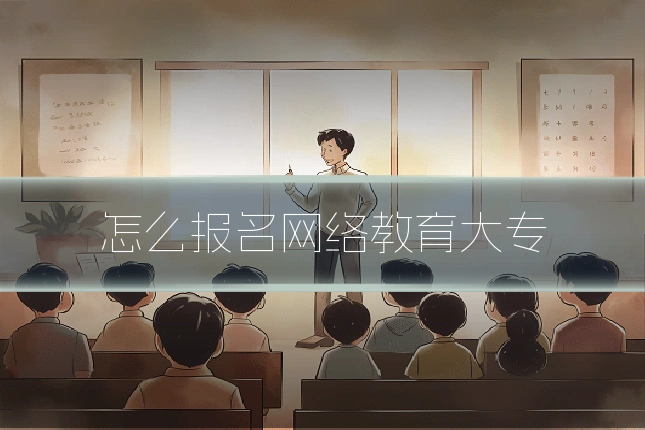 怎么报名网络教育大专