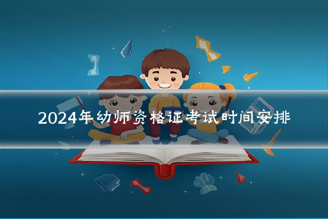 2024年幼师资格证考试时间安排