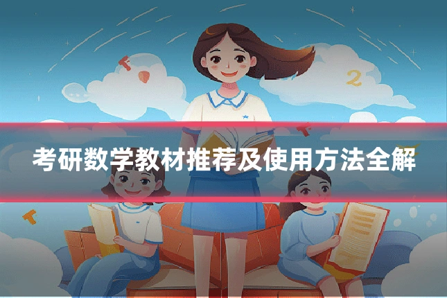考研数学教材推荐及使用方法全解