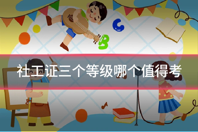 社工证三个等级哪个值得考
