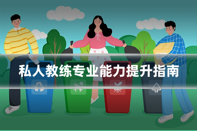 私人教练专业能力提升指南
