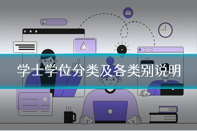 学士学位分类及各类别说明