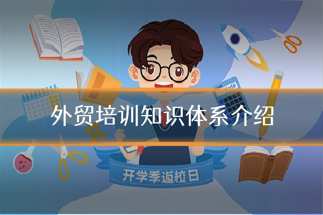 外贸培训知识体系介绍
