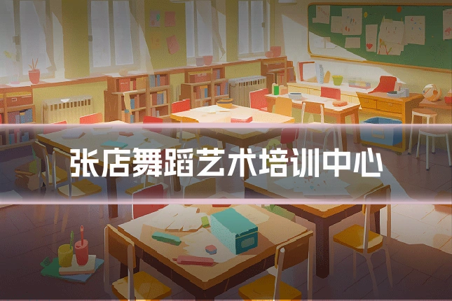 张店舞蹈艺术培训中心