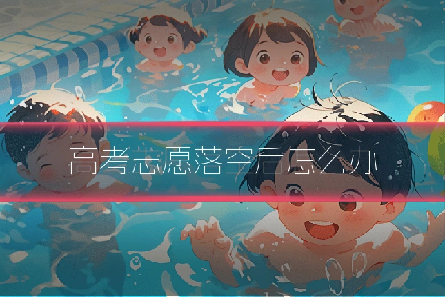 高考志愿落空后怎么办