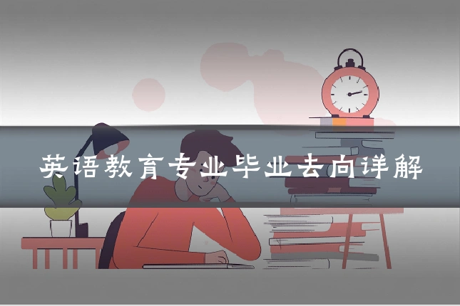 英语教育专业毕业去向详解
