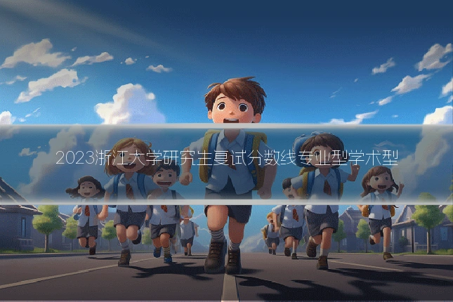 2023浙江大学研究生复试分数线专业型学术型