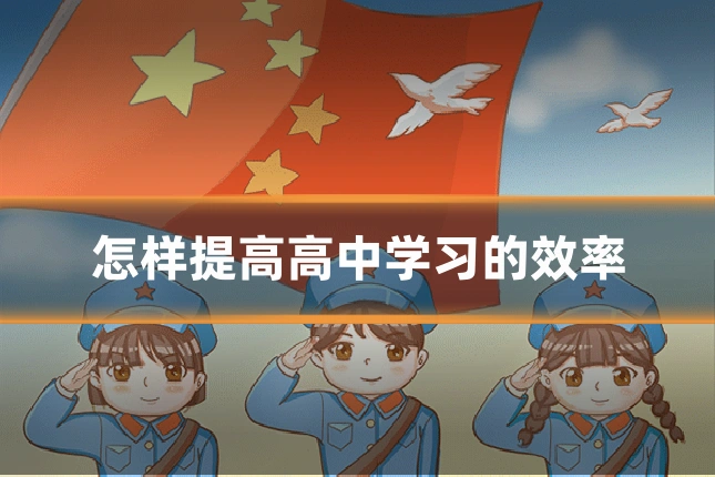 怎样提高高中学习的效率