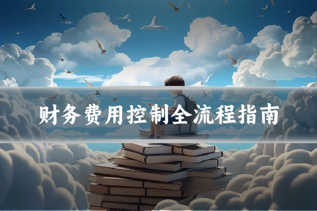 财务费用控制全流程指南