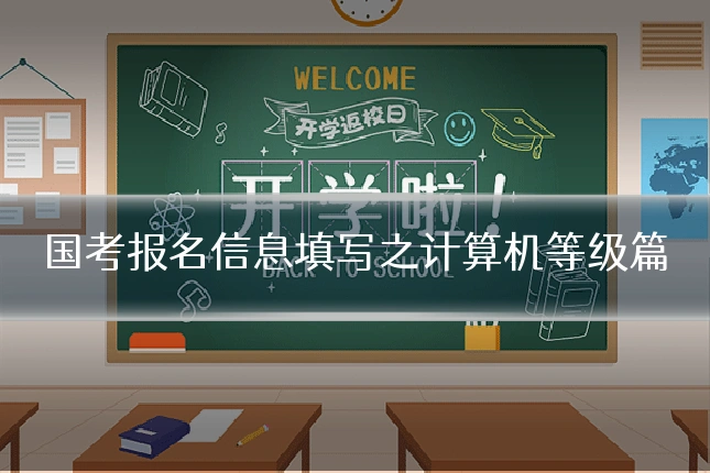 国考报名信息填写之计算机等级篇