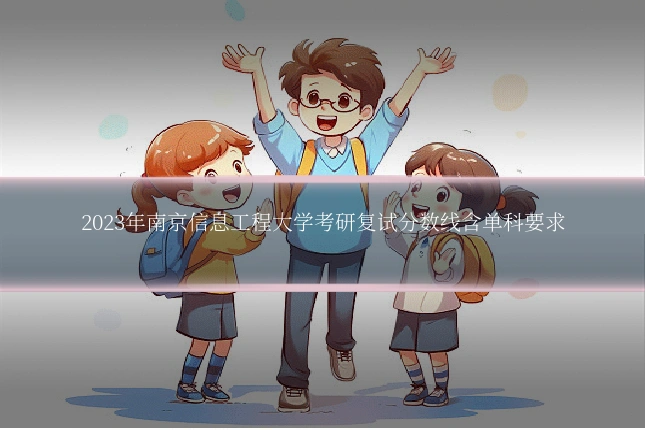 2023年南京信息工程大学考研复试分数线含单科要求