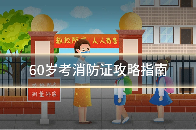 60岁考消防证攻略指南