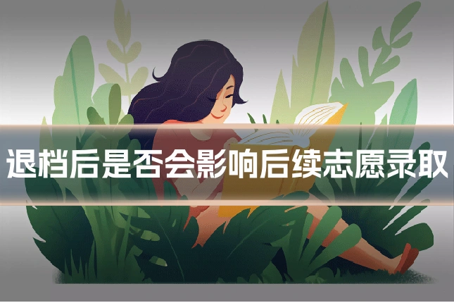 退档后是否会影响后续志愿录取