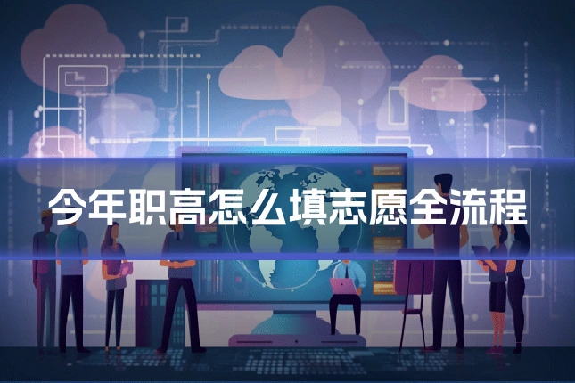 今年职高怎么填志愿全流程