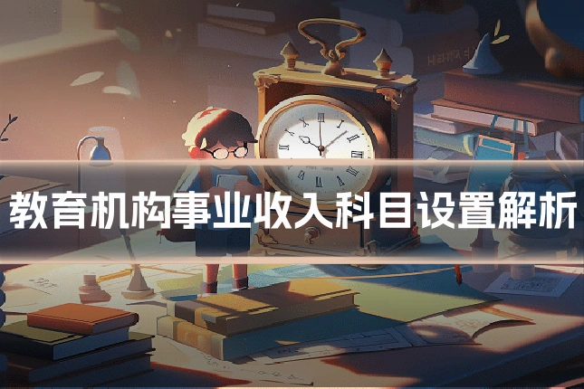 教育机构事业收入科目设置解析