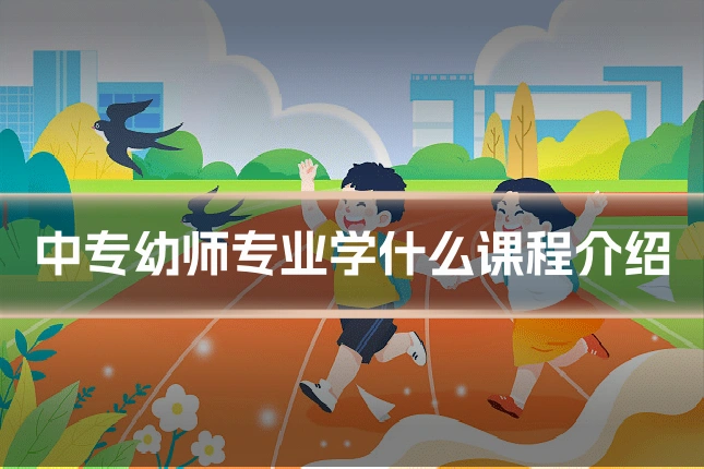 中专幼师专业学什么课程介绍