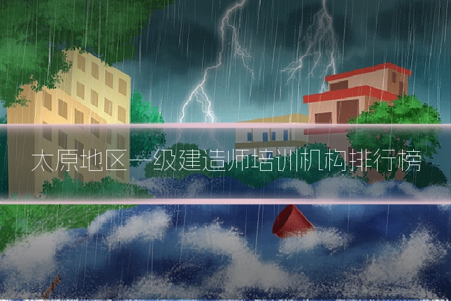 太原地区一级建造师培训机构排行榜