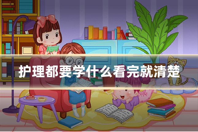 护理都要学什么看完就清楚