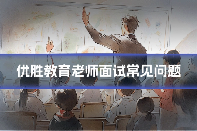 优胜教育老师面试常见问题
