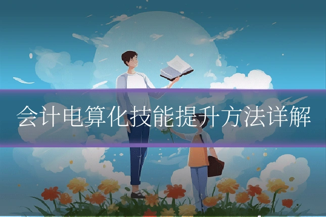 会计电算化技能提升方法详解