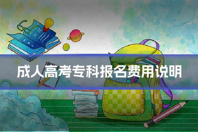 成人高考专科报名费用说明