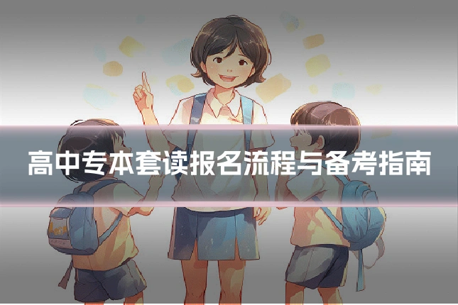 高中专本套读报名流程与备考指南
