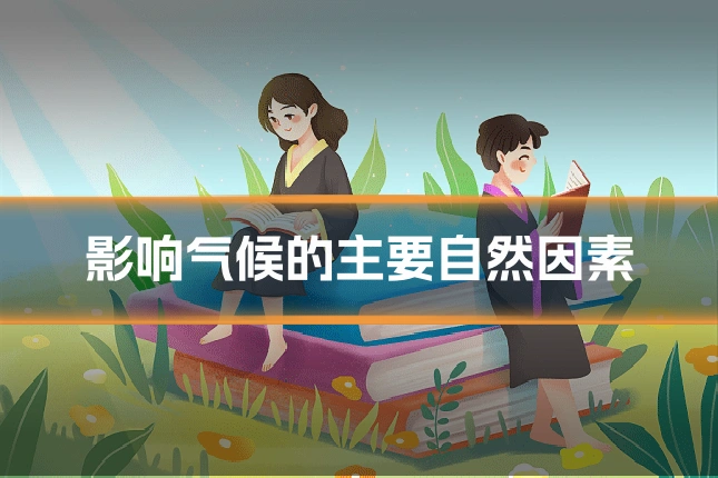 影响气候的主要自然因素