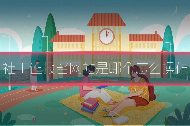 社工证报名网站是哪个怎么操作