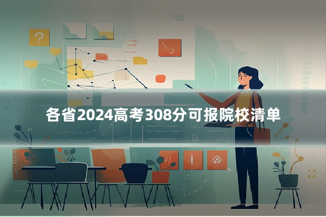 各省2024高考308分可报院校清单