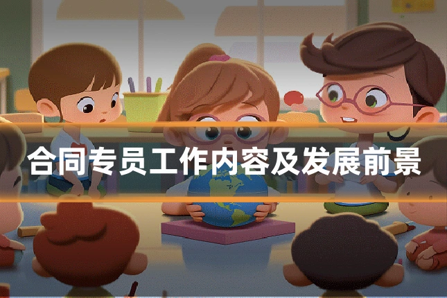 合同专员工作内容及发展前景