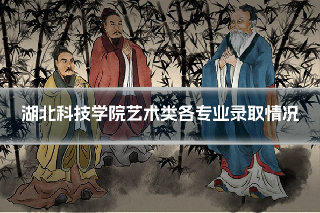 湖北科技学院艺术类各专业录取情况