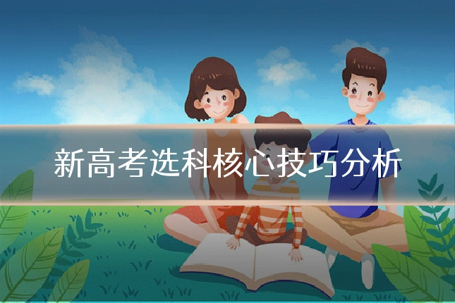 新高考选科核心技巧分析